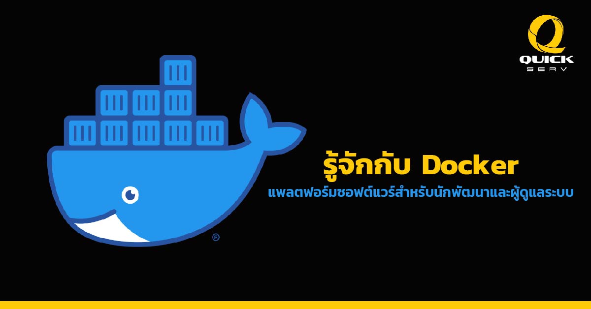 รู้จักกับ Docker คืออะไร 